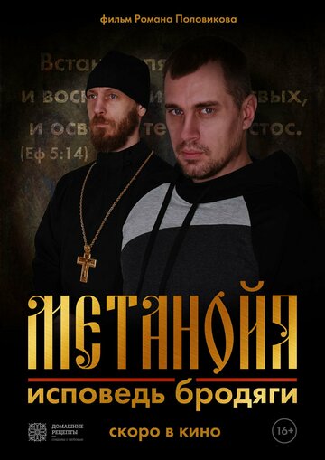 Фильм «Метанойя.Исповедь бродяги» смотреть онлайн фильм в хорошем качестве 720p Фильм «Метанойя.Исповедь бродяги» смотреть онлайн фильм в хорошем качестве 720p