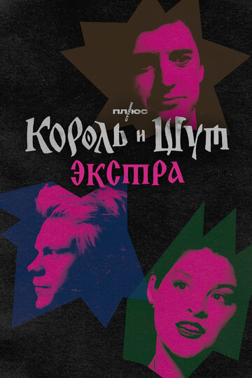 Сериал «Король и Шут: Экстра» смотреть онлайн сериалв хорошем качестве 1080p Сериал «Король и Шут: Экстра» смотреть онлайн сериалв хорошем качестве 1080p