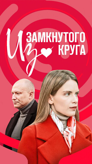 Сериал «Из замкнутого круга» смотреть онлайн сериалв хорошем качестве 1080p Сериал «Из замкнутого круга» смотреть онлайн сериалв хорошем качестве 1080p