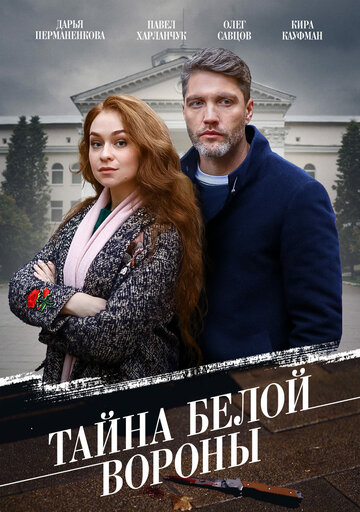 Сериал «Тайна «Белой вороны»» смотреть онлайн сериалв хорошем качестве 1080p Сериал «Тайна «Белой вороны»» смотреть онлайн сериалв хорошем качестве 1080p