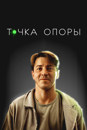 Фильм «Точка опоры» смотреть онлайн фильм в хорошем качестве 720p Фильм «Точка опоры» смотреть онлайн фильм в хорошем качестве 720p