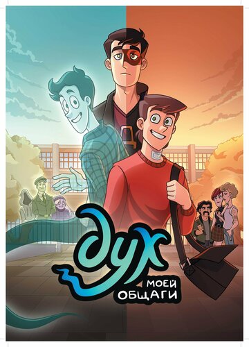 Мультсериал «Дух моей общаги» смотреть онлайн в хорошем качестве 1080p Мультсериал «Дух моей общаги» смотреть онлайн в хорошем качестве 1080p