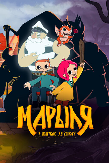 Сериал «Марыля. В поисках дивников» смотреть онлайн сериал в хорошем качестве 720p Сериал «Марыля. В поисках дивников» смотреть онлайн сериал в хорошем качестве 720p