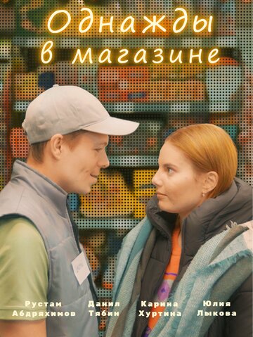Фильм «Однажды в магазине» смотреть онлайн фильм в хорошем качестве 720p Фильм «Однажды в магазине» смотреть онлайн фильм в хорошем качестве 720p