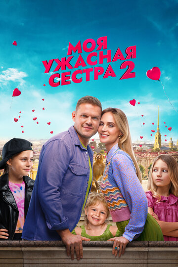 Фильм «Моя ужасная сестра 2» смотреть онлайн фильм в хорошем качестве 720p Фильм «Моя ужасная сестра 2» смотреть онлайн фильм в хорошем качестве 720p