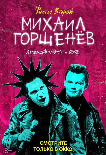 Сериал «Михаил Горшенёв. Легенда о Короле и Шуте» смотреть онлайн сериал в хорошем качестве 720p Сериал «Михаил Горшенёв. Легенда о Короле и Шуте» смотреть онлайн сериал в хорошем качестве 720p