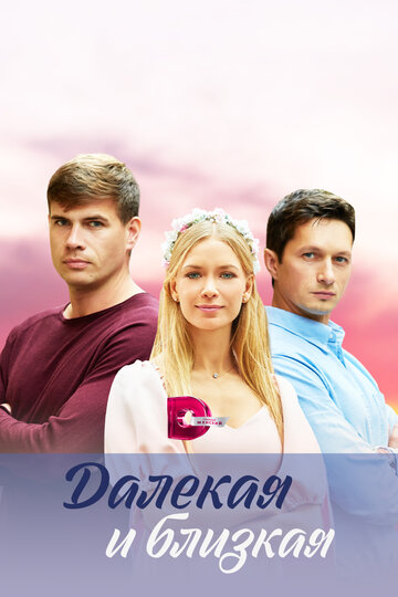 Сериал «Далекая и близкая» смотреть онлайн сериалв хорошем качестве 1080p Сериал «Далекая и близкая» смотреть онлайн сериалв хорошем качестве 1080p