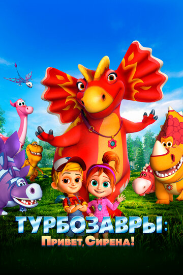 Мультфильм «Турбозавры. Привет, Сирена!» смотреть онлайн в хорошем качестве 720p Мультфильм «Турбозавры. Привет, Сирена!» смотреть онлайн в хорошем качестве 720p