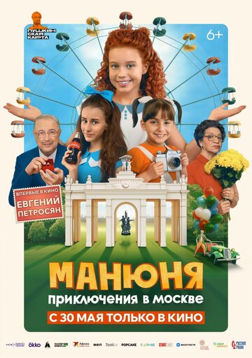 Фильм «Манюня: Приключения в Москве» смотреть онлайн фильм в хорошем качестве 1080p Фильм «Манюня: Приключения в Москве» смотреть онлайн фильм в хорошем качестве 1080p