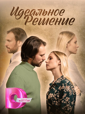 Сериал «Идеальное решение» смотреть онлайн сериал в хорошем качестве 720p Сериал «Идеальное решение» смотреть онлайн сериал в хорошем качестве 720p