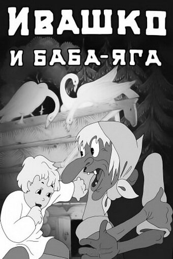 Мультфильм «Ивашко и Баба-Яга» смотреть онлайн в хорошем качестве 1080p Мультфильм «Ивашко и Баба-Яга» смотреть онлайн в хорошем качестве 1080p