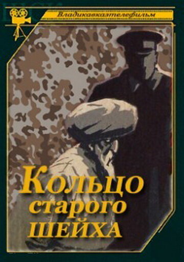 Фильм «Кольцо старого шейха» смотреть онлайн фильм в хорошем качестве 1080p Фильм «Кольцо старого шейха» смотреть онлайн фильм в хорошем качестве 1080p