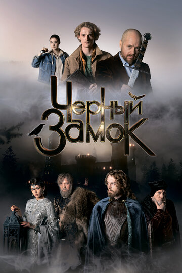 Фильм «Чёрный замок» смотреть онлайн фильм в хорошем качестве 720p Фильм «Чёрный замок» смотреть онлайн фильм в хорошем качестве 720p