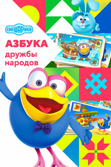 Мультсериал «Смешарики: Азбука дружбы народов» смотреть онлайн в хорошем качестве 720p Мультсериал «Смешарики: Азбука дружбы народов» смотреть онлайн в хорошем качестве 720p