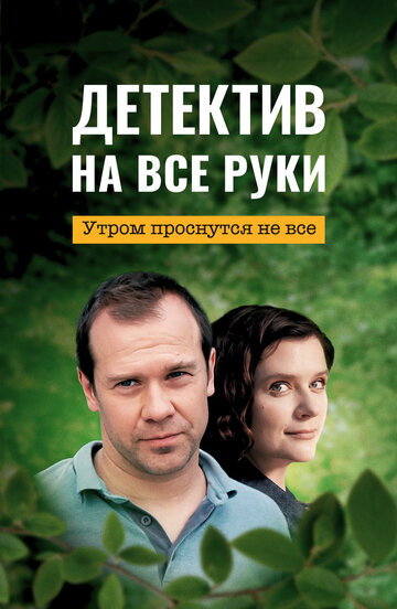 Сериал «Детектив на все руки» скачать бесплатно в хорошем качестве без регистрации и смс 1080p Сериал «Детектив на все руки» скачать бесплатно в хорошем качестве без регистрации и смс 1080p