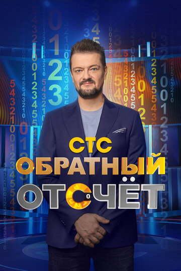 ТВ-передача «Обратный отсчёт» смотреть онлайн в хорошем качестве 1080p ТВ-передача «Обратный отсчёт» смотреть онлайн в хорошем качестве 1080p