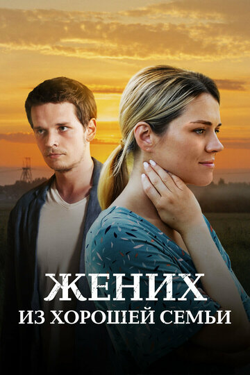 Сериал «Жених из хорошей семьи» смотреть онлайн сериал в хорошем качестве 720p Сериал «Жених из хорошей семьи» смотреть онлайн сериал в хорошем качестве 720p