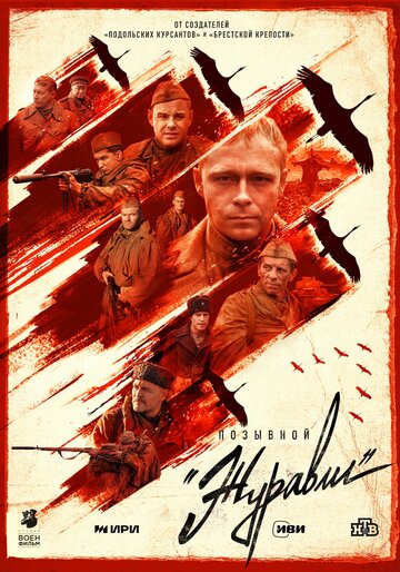 Сериал «Позывной «Журавли»» смотреть онлайн сериал в хорошем качестве 720p Сериал «Позывной «Журавли»» смотреть онлайн сериал в хорошем качестве 720p