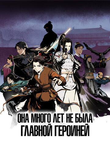 Мультсериал «Она много лет не была главной героиней» смотреть онлайн в хорошем качестве 1080p Мультсериал «Она много лет не была главной героиней» смотреть онлайн в хорошем качестве 1080p