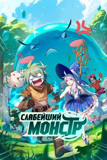 Мультсериал «Слабейший монстр» смотреть онлайн в хорошем качестве 1080p Мультсериал «Слабейший монстр» смотреть онлайн в хорошем качестве 1080p