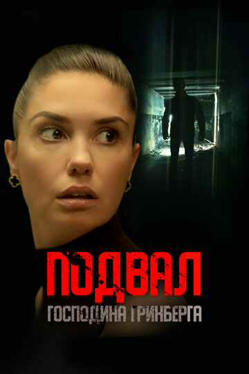 Фильм «Подвал господина Гринберга» смотреть онлайн фильм в хорошем качестве 720p Фильм «Подвал господина Гринберга» смотреть онлайн фильм в хорошем качестве 720p