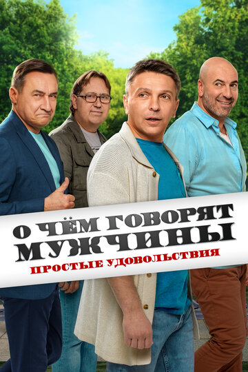 Сериал «О чём говорят мужчины. Простые удовольствия» смотреть онлайн сериал в хорошем качестве 720p Сериал «О чём говорят мужчины. Простые удовольствия» смотреть онлайн сериал в хорошем качестве 720p