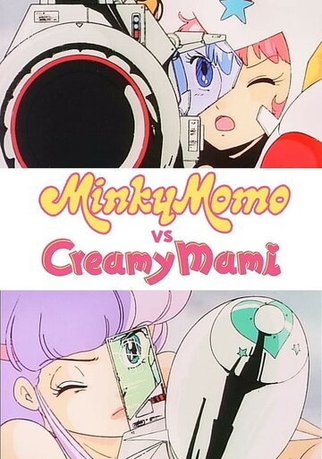 Фильм «Mahô no tenshi Creamy Mami VS Mahô no Princess Minky Momo Gekijou no daikessen» смотреть онлайн фильм в хорошем качестве 1080p Фильм «Mahô no tenshi Creamy Mami VS Mahô no Princess Minky Momo Gekijou no daikessen» смотреть онлайн фильм в хорошем качестве 1080p