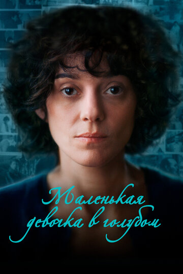 Фильм «Маленькая девочка в голубом» смотреть онлайн фильм в хорошем качестве 720p Фильм «Маленькая девочка в голубом» смотреть онлайн фильм в хорошем качестве 720p