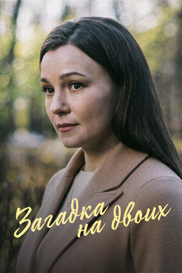Сериал «Загадка на двоих. Февральская сирень» смотреть онлайн сериал в хорошем качестве 720p Сериал «Загадка на двоих. Февральская сирень» смотреть онлайн сериал в хорошем качестве 720p