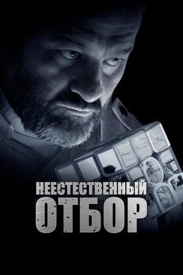 Фильм «Неестественный отбор» смотреть онлайн фильм в хорошем качестве 1080p Фильм «Неестественный отбор» смотреть онлайн фильм в хорошем качестве 1080p