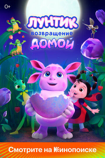 Мультфильм «Лунтик. Возвращение домой» смотреть онлайн в хорошем качестве 720p Мультфильм «Лунтик. Возвращение домой» смотреть онлайн в хорошем качестве 720p