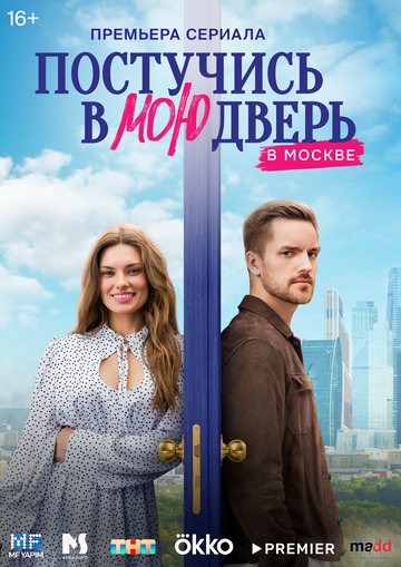 Сериал «Постучись в мою дверь в Москве» смотреть онлайн сериал в хорошем качестве 720p Сериал «Постучись в мою дверь в Москве» смотреть онлайн сериал в хорошем качестве 720p
