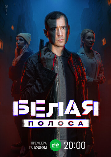 Сериал «Белая полоса» смотреть онлайн сериал в хорошем качестве 720p Сериал «Белая полоса» смотреть онлайн сериал в хорошем качестве 720p