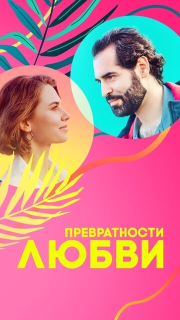 Сериал «Превратности любви» смотреть онлайн сериалв хорошем качестве 1080p Сериал «Превратности любви» смотреть онлайн сериалв хорошем качестве 1080p