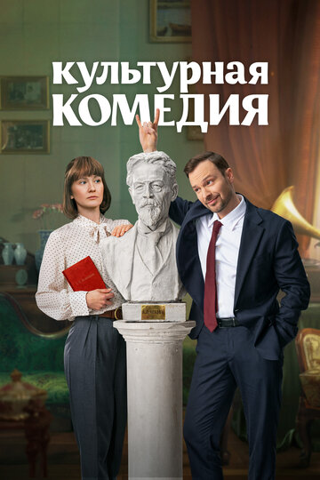 Фильм «Культурная комедия» смотреть онлайн фильм в хорошем качестве 1080p Фильм «Культурная комедия» смотреть онлайн фильм в хорошем качестве 1080p