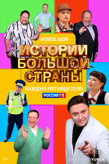 Сериал «Истории большой страны» смотреть онлайн сериал в хорошем качестве 720p Сериал «Истории большой страны» смотреть онлайн сериал в хорошем качестве 720p