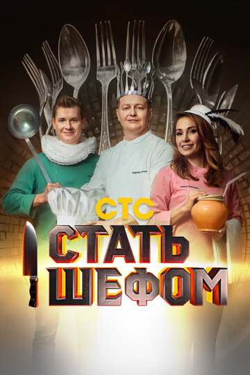 ТВ-передача «Стать шефом» смотреть онлайн в хорошем качестве 1080p ТВ-передача «Стать шефом» смотреть онлайн в хорошем качестве 1080p