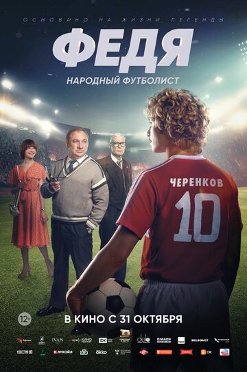 Фильм «Федя. Народный футболист» смотреть онлайн фильм в хорошем качестве 720p Фильм «Федя. Народный футболист» смотреть онлайн фильм в хорошем качестве 720p