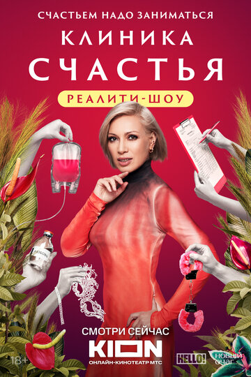 ТВ-передача «Клиника счастья. Реалити» трейлер в хорошем качестве 1080p ТВ-передача «Клиника счастья. Реалити» трейлер в хорошем качестве 1080p