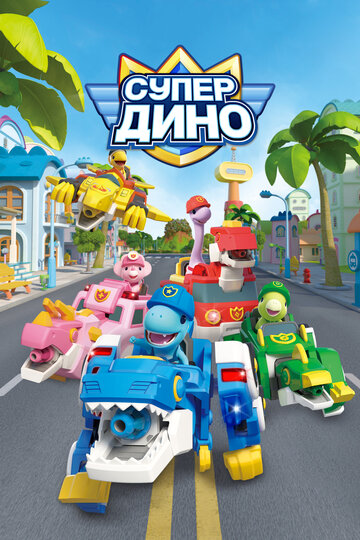 Мультсериал «Супер Дино» смотреть онлайн в хорошем качестве 720p Мультсериал «Супер Дино» смотреть онлайн в хорошем качестве 720p