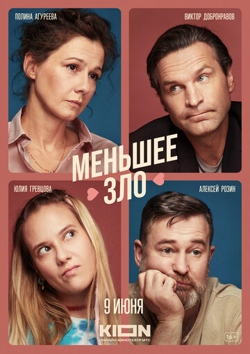 Фильм «Меньшее зло» смотреть онлайн фильм в хорошем качестве 1080p Фильм «Меньшее зло» смотреть онлайн фильм в хорошем качестве 1080p