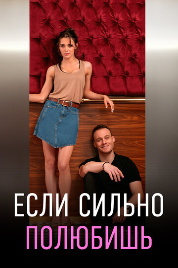 Сериал «Если сильно полюбишь» смотреть онлайн сериал в хорошем качестве 720p Сериал «Если сильно полюбишь» смотреть онлайн сериал в хорошем качестве 720p