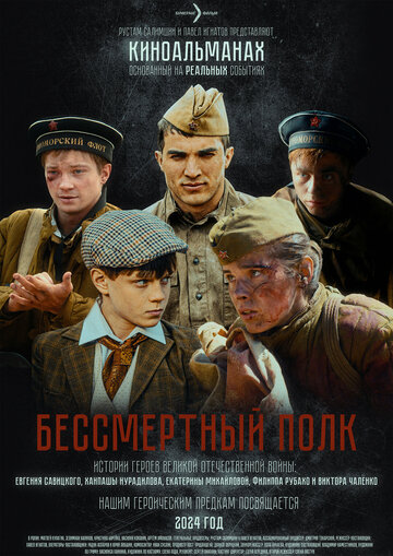 Фильм «Бессмертный полк» смотреть онлайн фильм в хорошем качестве 1080p Фильм «Бессмертный полк» смотреть онлайн фильм в хорошем качестве 1080p