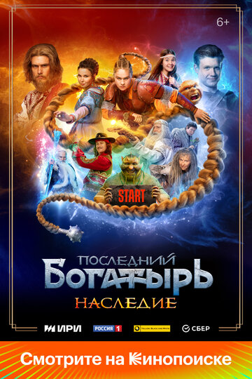 Сериал «Последний богатырь. Наследие» смотреть онлайн сериал в хорошем качестве 720p Сериал «Последний богатырь. Наследие» смотреть онлайн сериал в хорошем качестве 720p