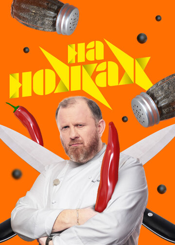 ТВ-передача «На ножах» смотреть онлайн в хорошем качестве 720p ТВ-передача «На ножах» смотреть онлайн в хорошем качестве 720p