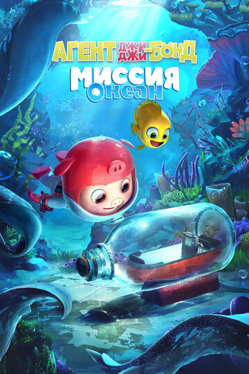 Мультфильм «Агент Джи-Джи Бонд: Миссия Океан» смотреть онлайн в хорошем качестве 720p Мультфильм «Агент Джи-Джи Бонд: Миссия Океан» смотреть онлайн в хорошем качестве 720p