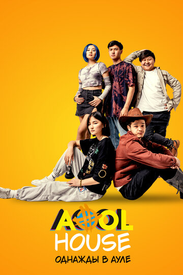 Фильм «Aool House. Однажды в ауле» смотреть онлайн фильм в хорошем качестве 720p Фильм «Aool House. Однажды в ауле» смотреть онлайн фильм в хорошем качестве 720p