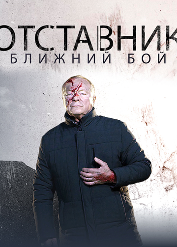 Сериал «Отставник. Ближний бой» смотреть онлайн сериалв хорошем качестве 1080p Сериал «Отставник. Ближний бой» смотреть онлайн сериалв хорошем качестве 1080p