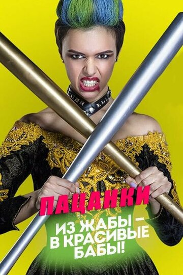 ТВ-передача «Пацанки» смотреть онлайн в хорошем качестве 1080p ТВ-передача «Пацанки» смотреть онлайн в хорошем качестве 1080p