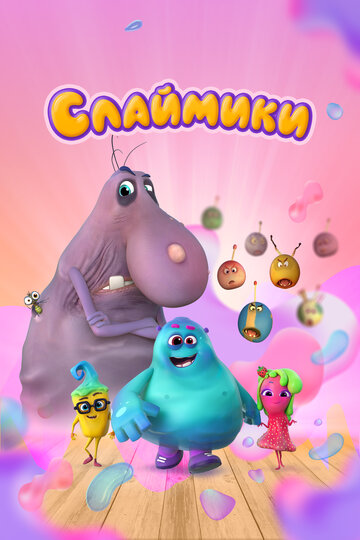 Мультсериал «Слаймики» смотреть онлайн в хорошем качестве 720p Мультсериал «Слаймики» смотреть онлайн в хорошем качестве 720p